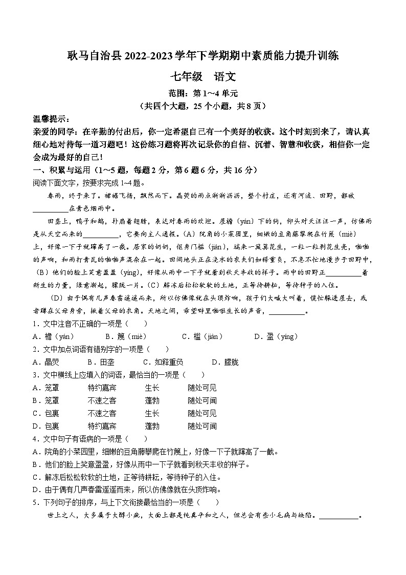 云南省临沧市耿马傣族佤族自治县2022-2023学年七年级下学期期中语文试题第1页