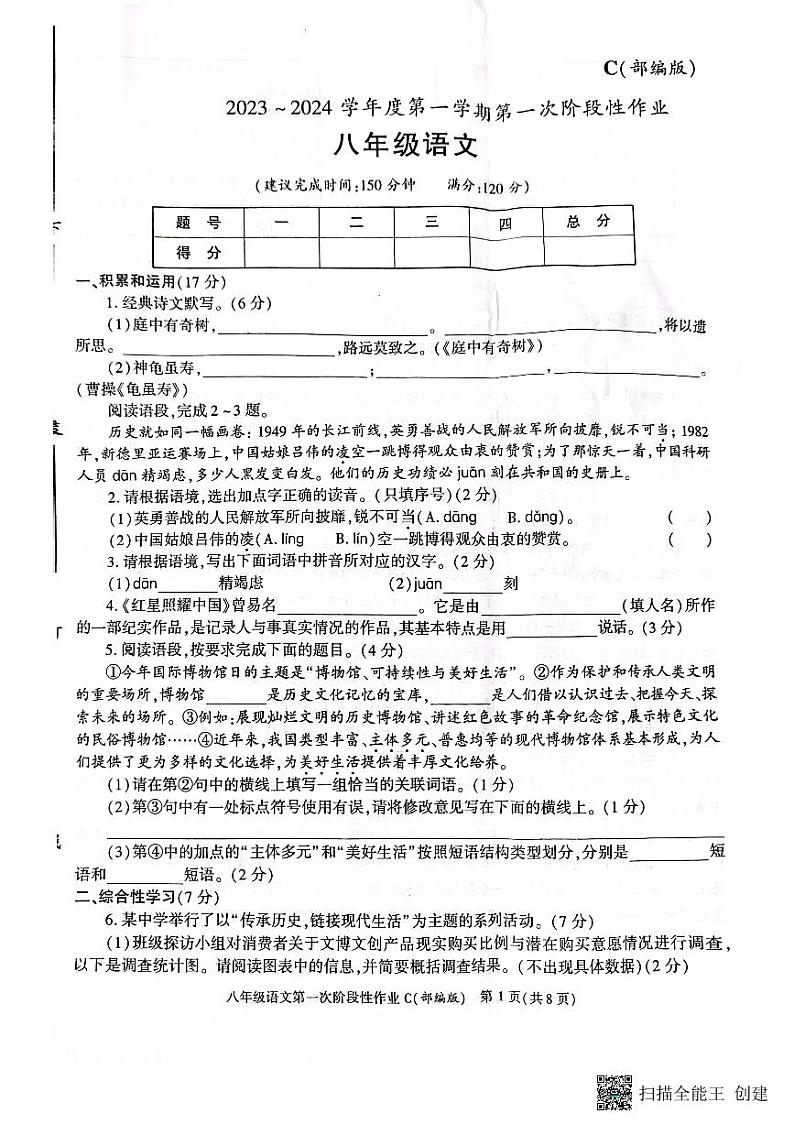 陕西省韩城市2023-2024学年上学期八年级第一次月考语文试题第1页