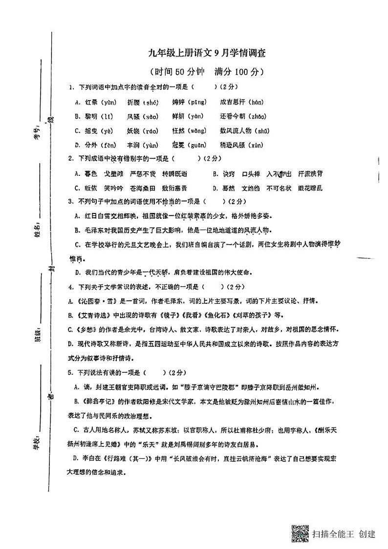 山东省临沂市实验中学2023-2024学年九年级上学期九月月考语文试题第1页