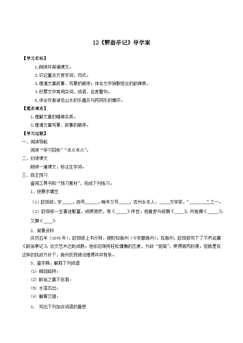 第12课《醉翁亭记》（课件+教案+导学案+同步练习） 九年级语文上册同步备课系列（部编版）01