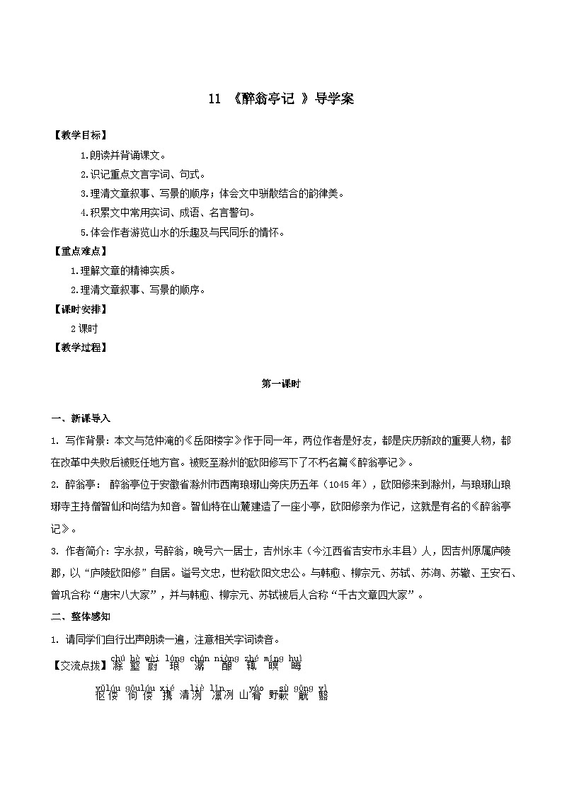 第12课《醉翁亭记》（课件+教案+导学案+同步练习） 九年级语文上册同步备课系列（部编版）01