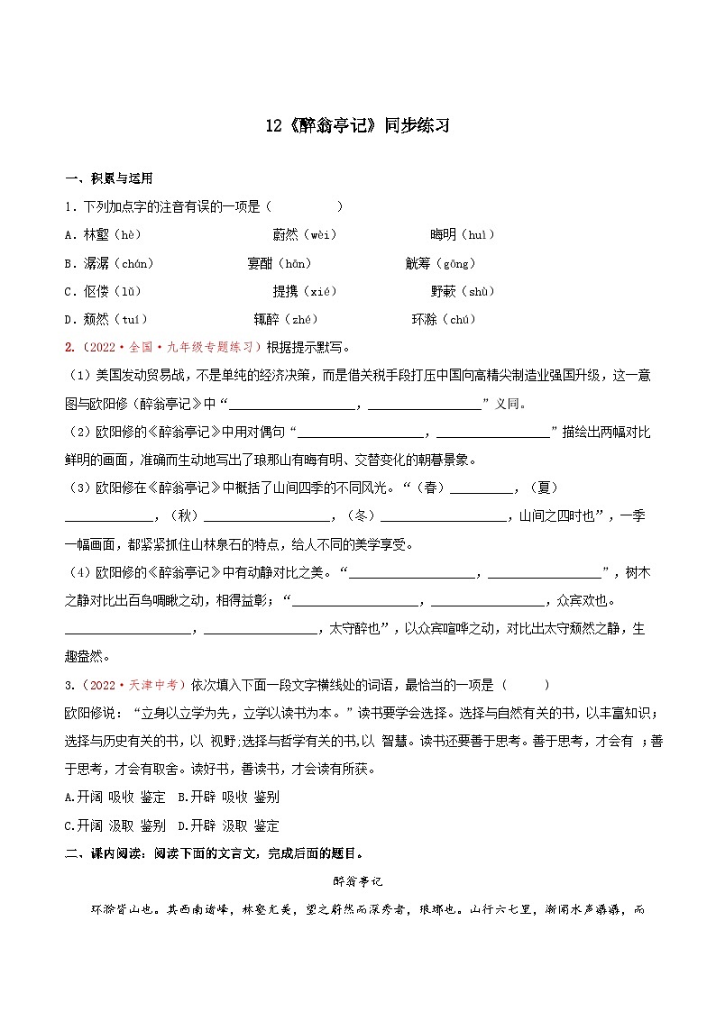第12课《醉翁亭记》（课件+教案+导学案+同步练习） 九年级语文上册同步备课系列（部编版）01
