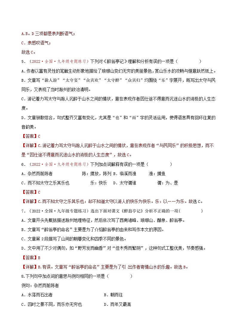 第12课《醉翁亭记》（课件+教案+导学案+同步练习） 九年级语文上册同步备课系列（部编版）03