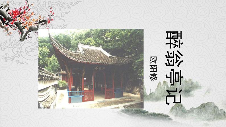 第12课《醉翁亭记》（课件+教案+导学案+同步练习） 九年级语文上册同步备课系列（部编版）01