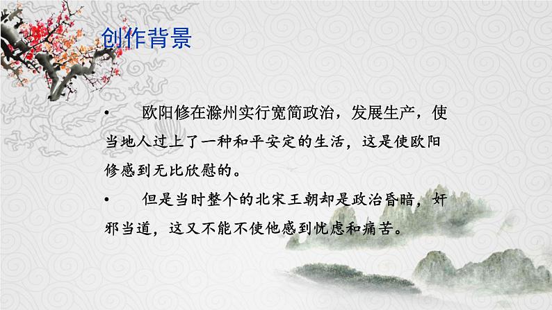 第12课《醉翁亭记》（课件+教案+导学案+同步练习） 九年级语文上册同步备课系列（部编版）03