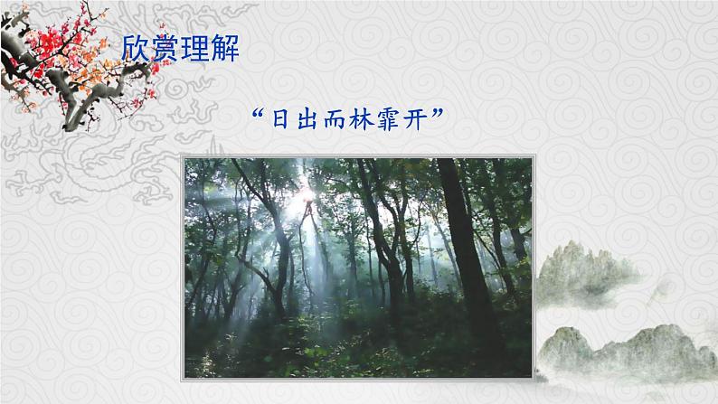 第12课《醉翁亭记》（课件+教案+导学案+同步练习） 九年级语文上册同步备课系列（部编版）07