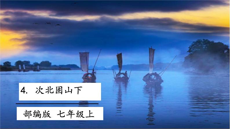 4 古代诗歌四首  次北固山下  课件+教案+素材01
