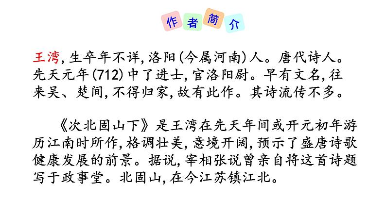 4 古代诗歌四首  次北固山下  课件+教案+素材03