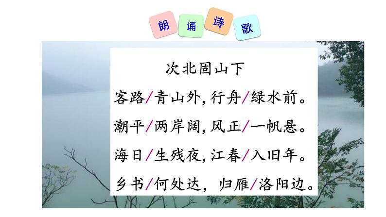 4 古代诗歌四首  次北固山下  课件+教案+素材06