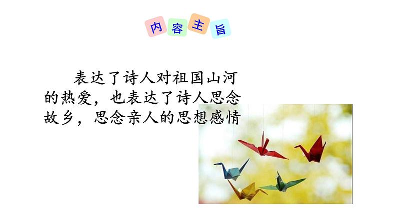 4 古代诗歌四首  次北固山下  课件+教案+素材07