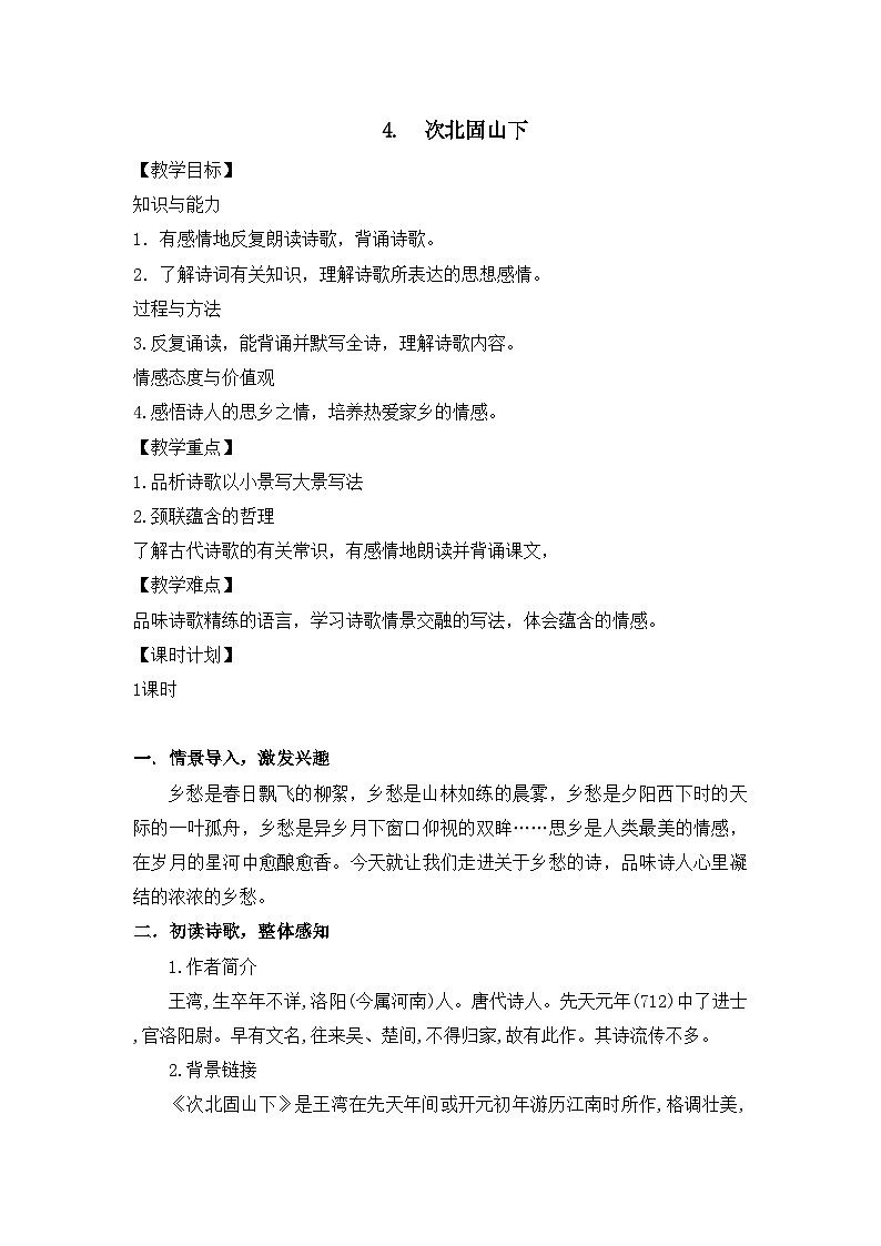 4 古代诗歌四首  次北固山下  课件+教案+素材01