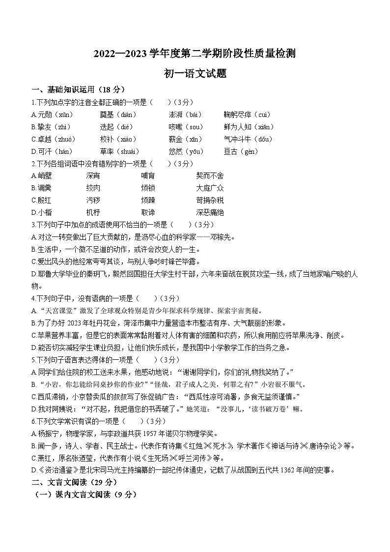 山东省菏泽市鄄城县2022-2023学年七年级下学期期中语文试题第1页