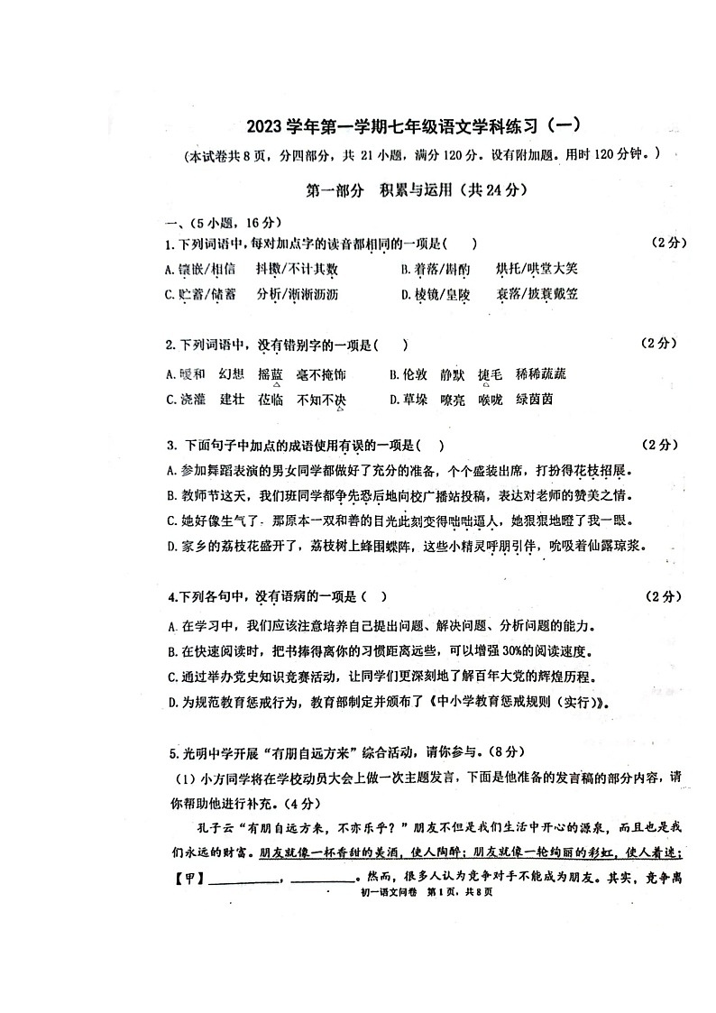 广东省广州市第五中学2023-2024学年七年级上学期第一次月考语文试题第1页
