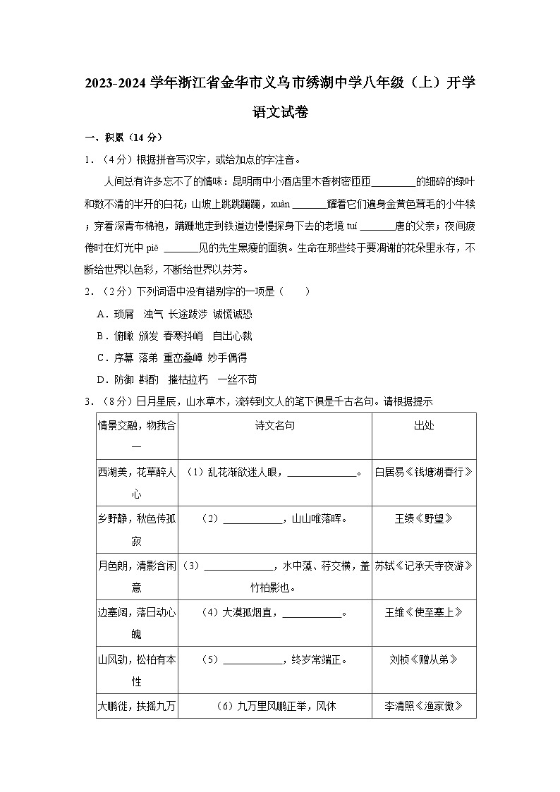 浙江省金华市义乌市绣湖中学教育集团2023-2024学年八年级上学期开学语文试卷第1页