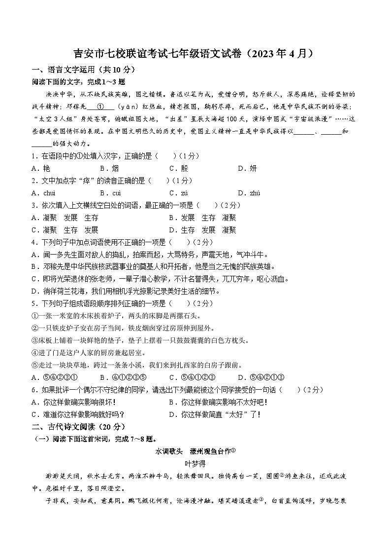 江西省吉安市七校联考2022-2023学年七年级下学期期中语文试题第1页