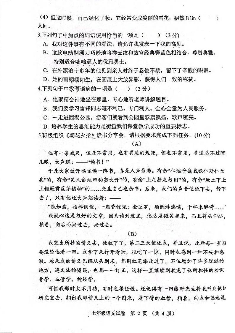 广东省珠海市文园中学2023-2024学年七年级上学期10月月考语文试题02