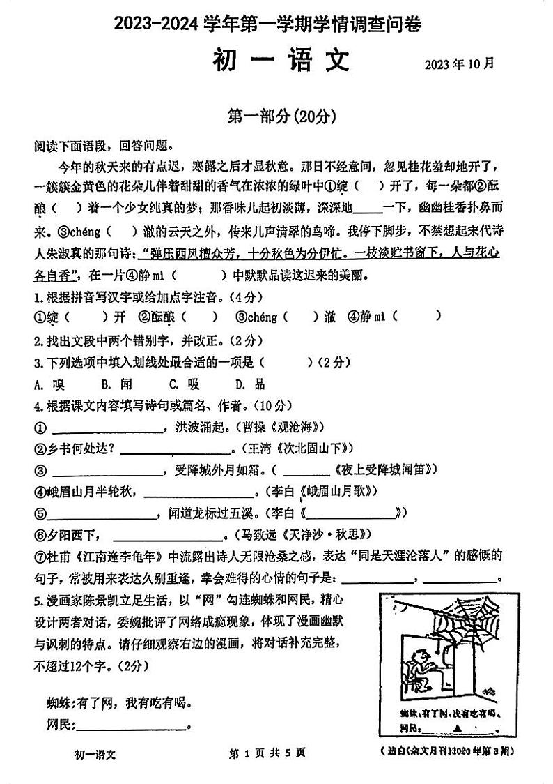 江苏省常熟市昆承中学2023-2024学年七年级上学期语文阶段测试卷第1页