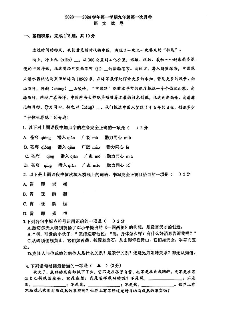 山东省济宁市嘉祥县2023-2024学年九年级上学期10月月考语文试题第1页