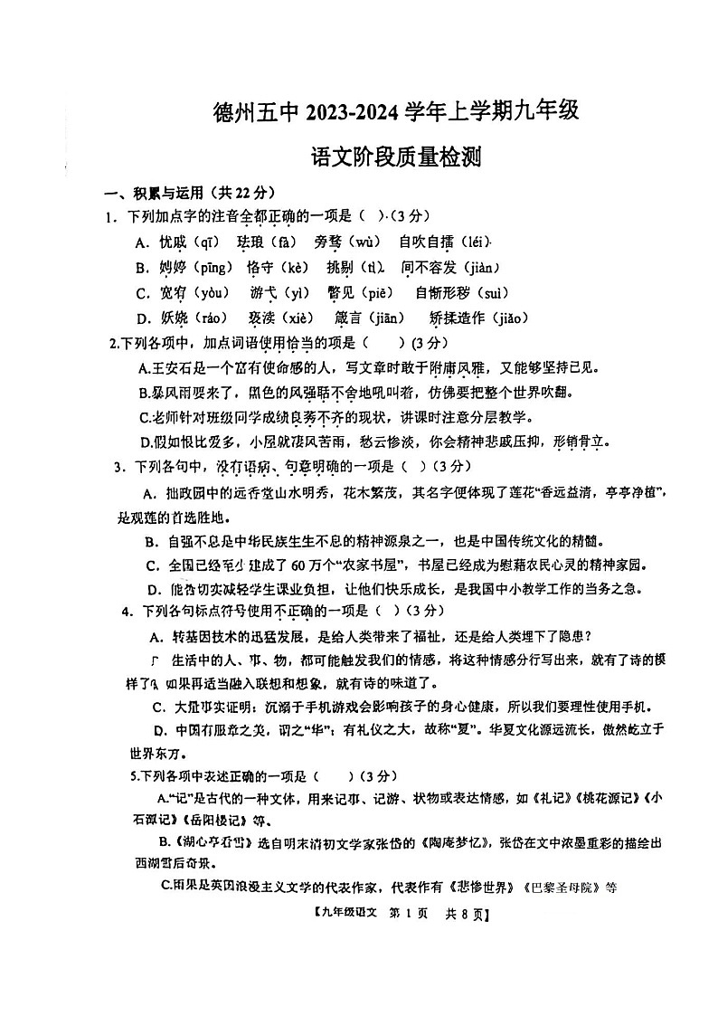 山东省德州市第五中学2023-2024学年九年级上学期10月月考语文试题第1页