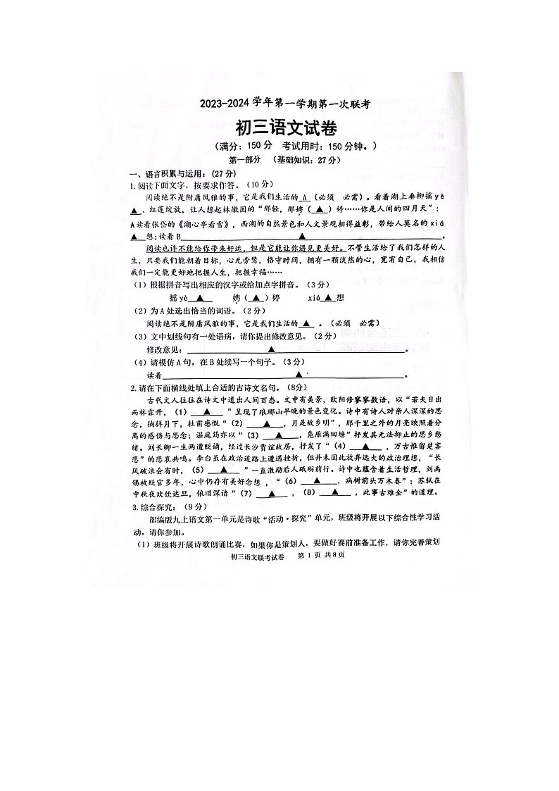 江苏省宿迁市沭阳县北丁集初级中学2023-2024学年九年级上学期10月月考语文试题01