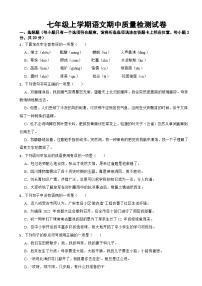 四川省广安市2023年七年级上学期语文期中质量检测试卷(附答案）
