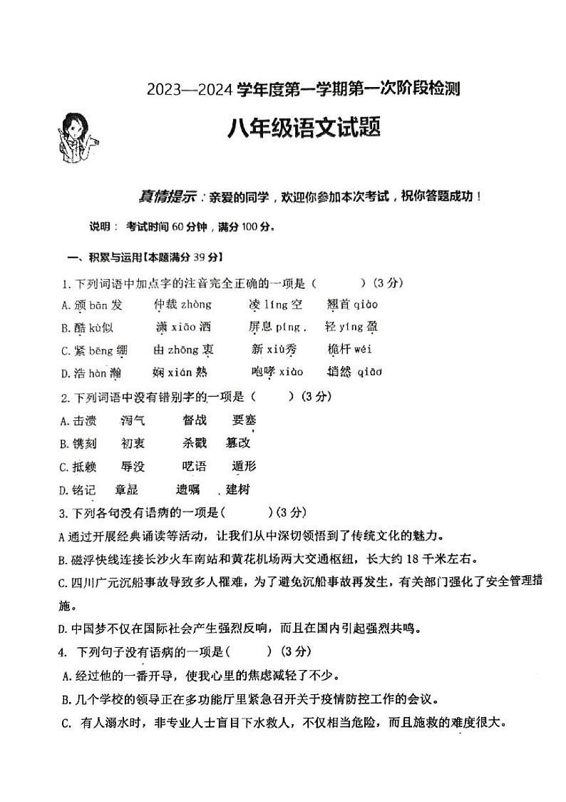 青岛市胶州市瑞华初级实验中学2023-2024学年八年级上学期第一次月考语文试题第1页