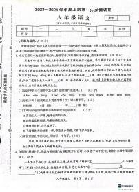 河南省驻马店市西平县2023-2024学年八年级上学期10月月考语文试题