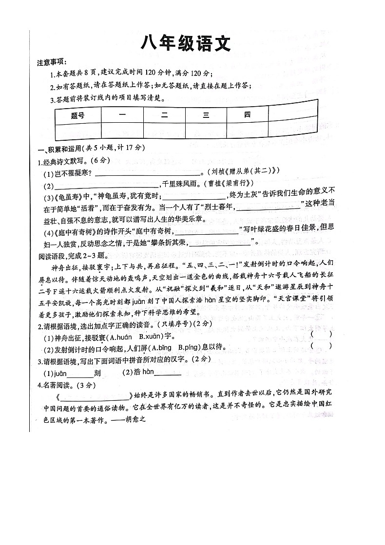 陕西省汉中市洋县小江初级中学2023-2024学年八年级上学期10月月考语文试题01
