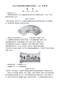北京师范大学附属实验中学2023-2024学年九年级上学期开学考试语文试题