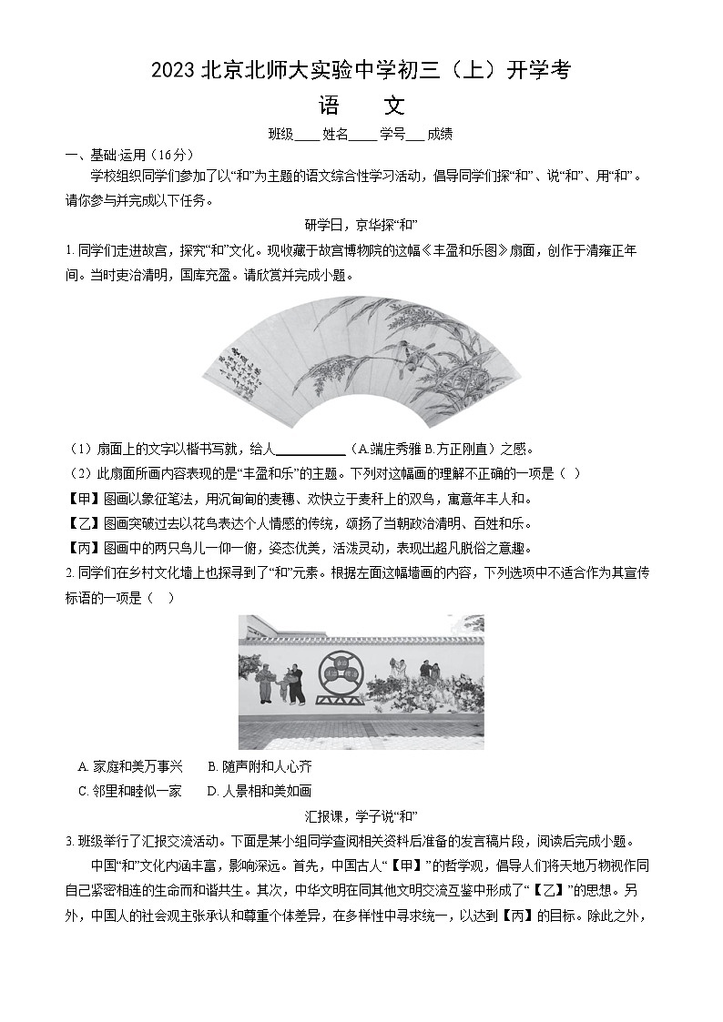 北京师范大学附属实验中学2023-2024学年九年级上学期开学考试语文试题第1页