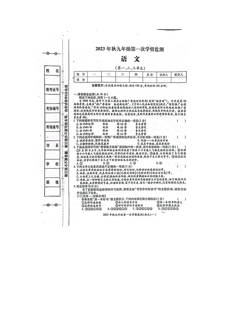 湖南省邵阳市邵东市2023-2024学年九年级上学期10月月考语文试题第1页