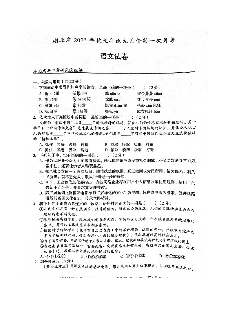 湖北省大冶市2023-2024学年九年级上学期9月份月考语文试卷第1页