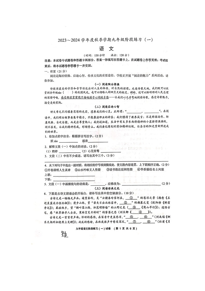 广西南宁市第三中学青山校区2023-2024学年九年级上学期第一次月考语文试题01