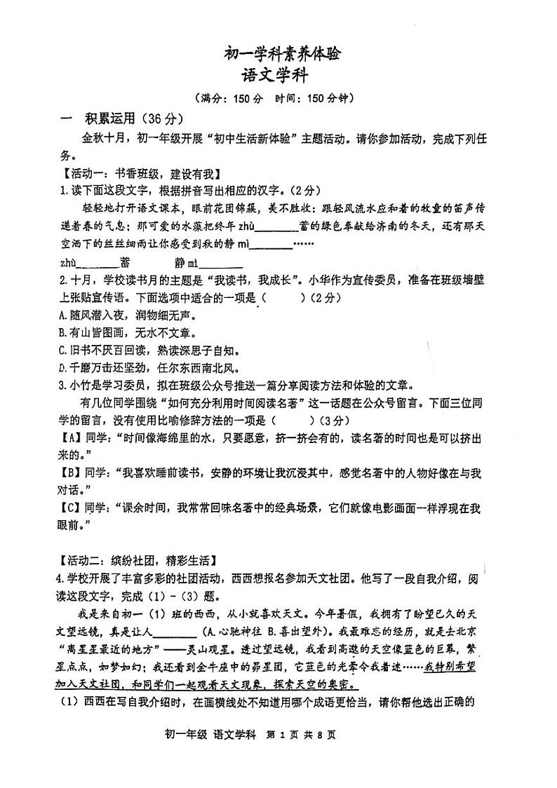 江苏省扬州市竹西中学2023-2024学年七年级上学期第一次月考语文试卷第1页