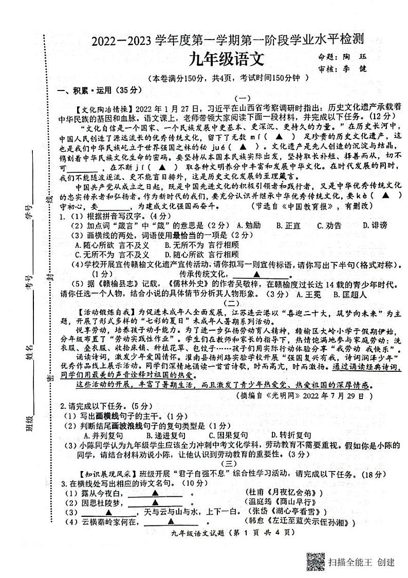 江苏省连云港赣榆区2023-2024学年九年级上学期第一次月考语文试题第1页