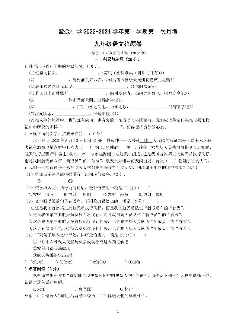 福建省上杭县紫金中学2023-2024学年九年级上学期第一次月考语文试题第1页