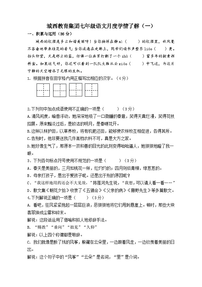 江苏省泰州市姜堰区实验初级中学2023-2024学年七年级上学期第一次学情调查语文试卷 （月考）01