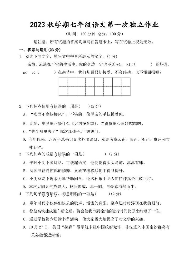 江苏省泰州市部分农村学校2023-2024学年七年级上学期10月月考语文试题 （月考）01