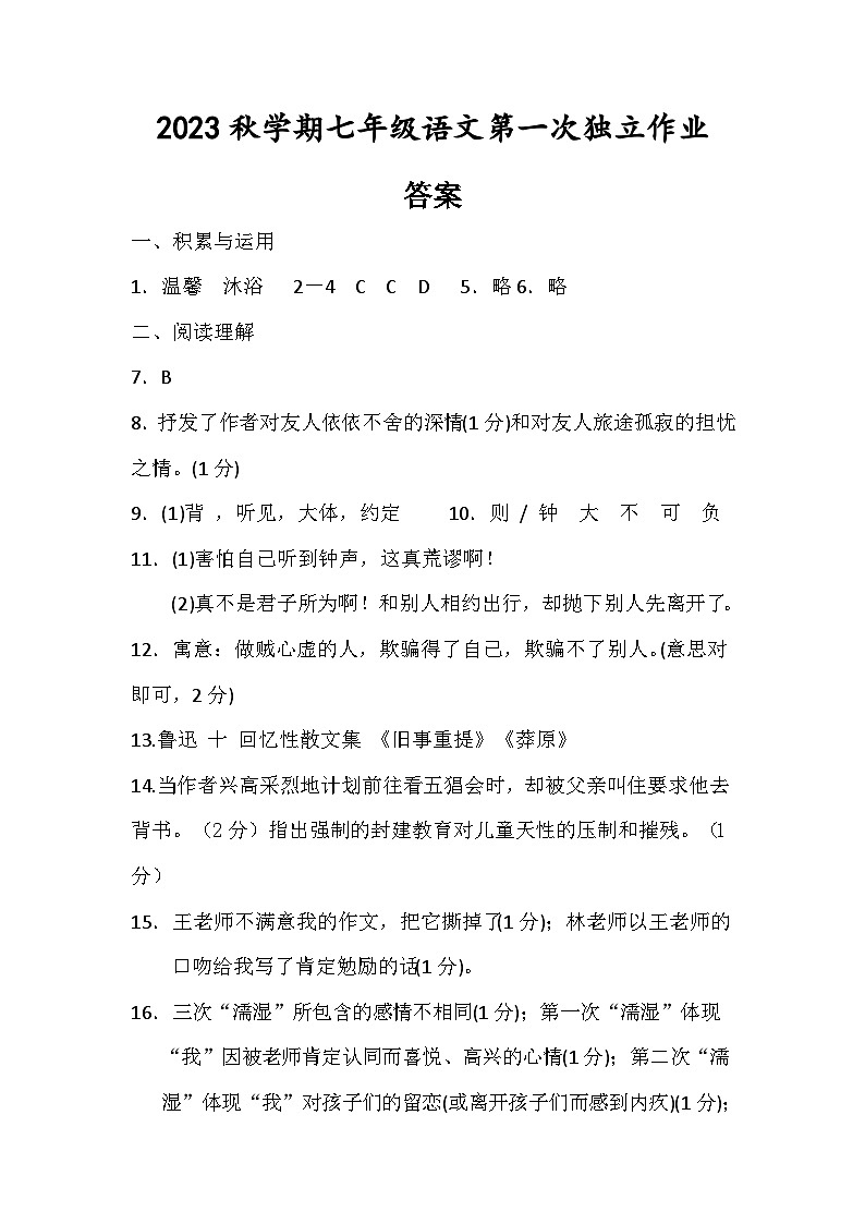 江苏省泰州市部分农村学校2023-2024学年七年级上学期10月月考语文试题 （月考）01