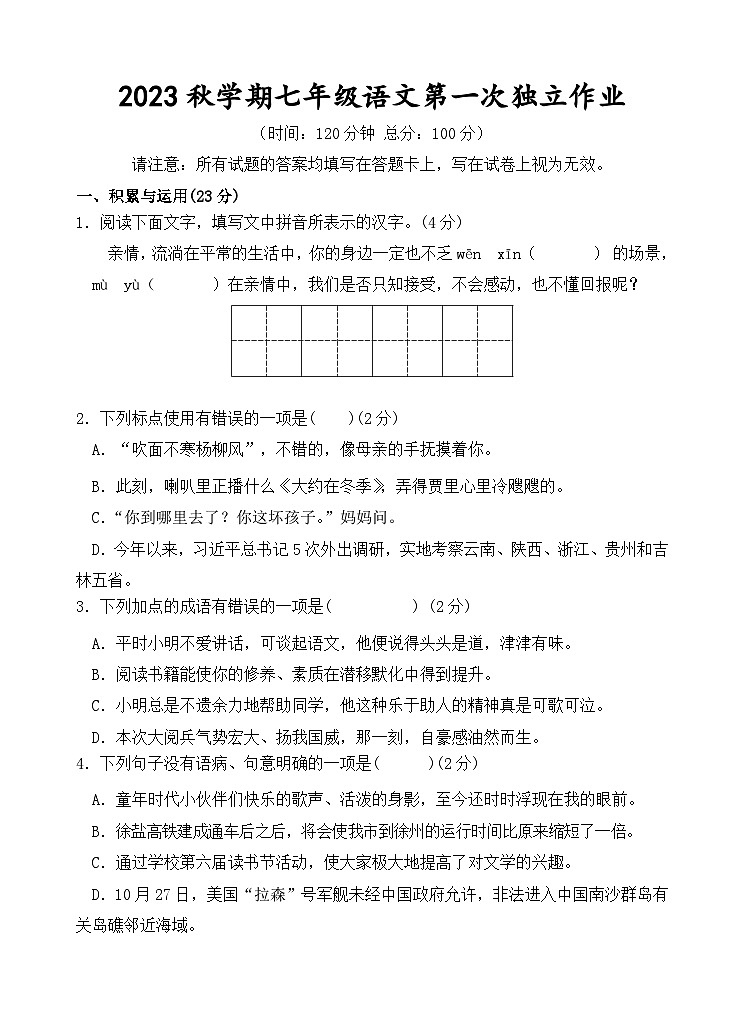 江苏省泰州市部分农村学校2023-2024学年七年级上学期10月月考语文试题 （月考）01