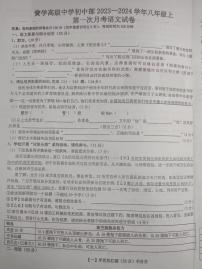 安徽省亳州市黉学高级中学2023-2024学年八年级上学期第一次月考语文试题