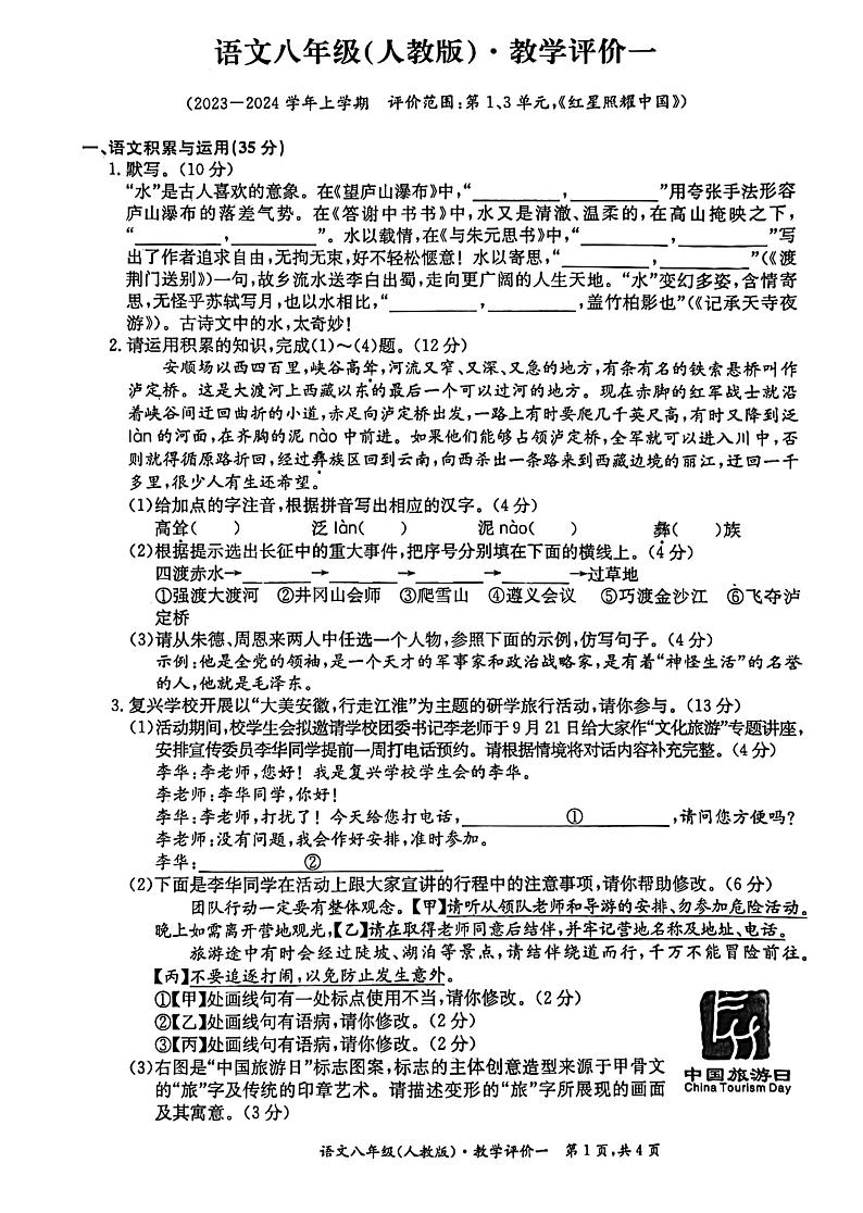 安徽省宣城市2023-2024学年八年级上学期语文10月第一次月考试题第1页