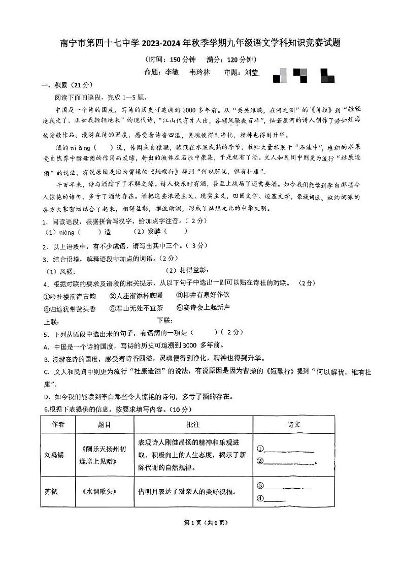 广西壮族自治区南宁市第四十七中学2023-2024学年九年级上学期9月月考语文试卷第1页