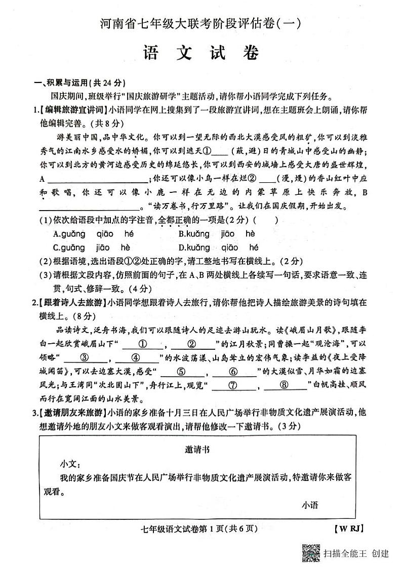 河南省新乡市长垣市南蒲街道中心学校2023-2024学年七年级上学期10月月考语文试题第1页