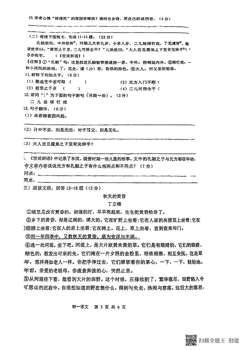 江苏省南通市第一初级中学2023—2024学年七年级上学期10月月考语文试卷第3页