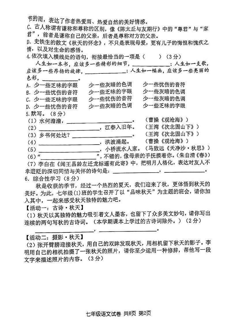 江苏省扬州市梅岭中学2023-2024学年七年级上学期10月月考语文试题02
