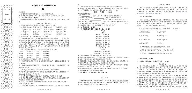 辽宁省大连市名校联盟2023-2024学年七年级上学期10月联考语文试题第1页