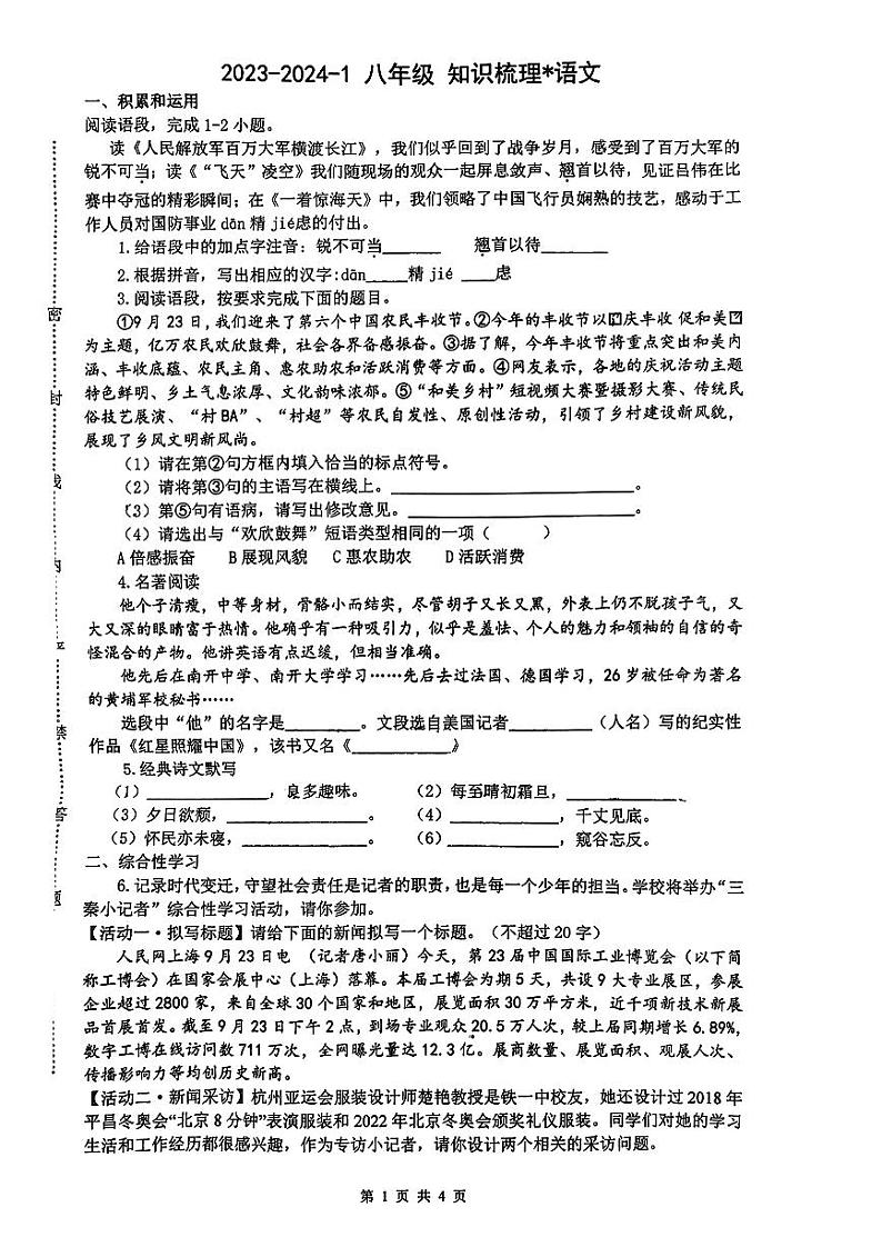 陕西省西安市碑林区西安市铁一中学2023-2024学年八年级上学期10月月考语文试题第1页