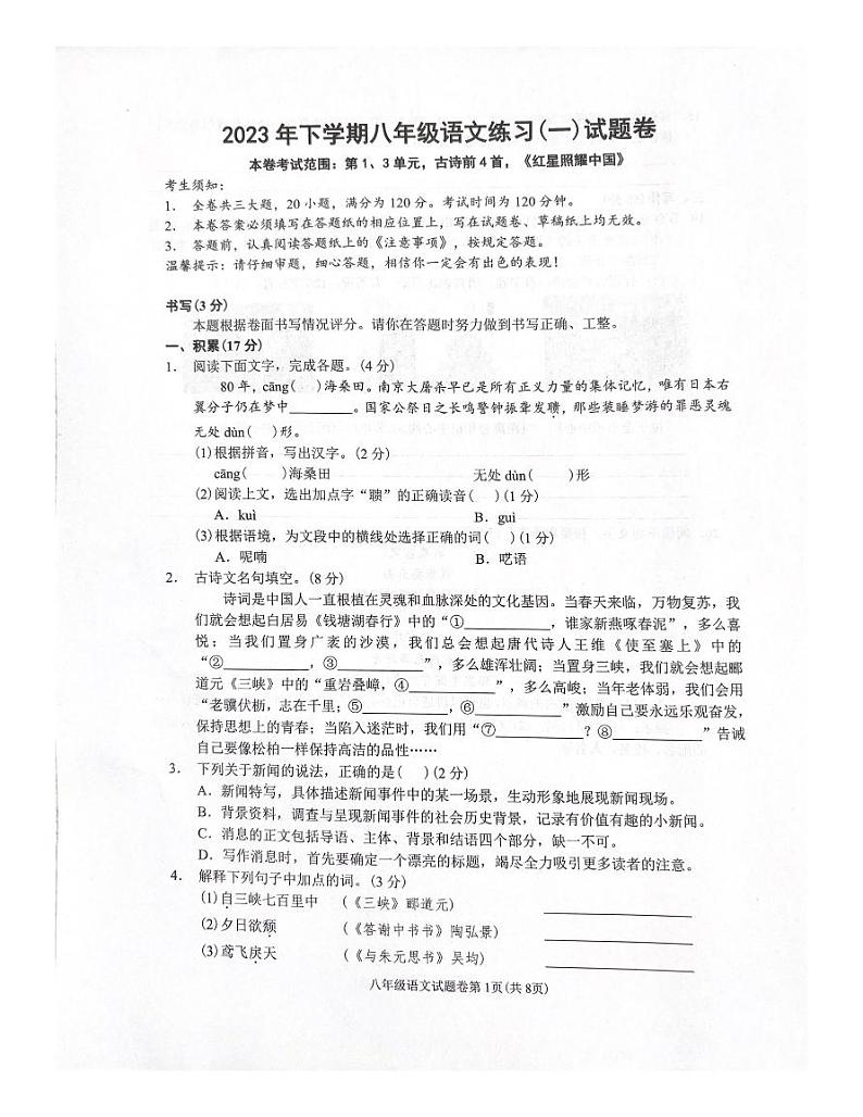 浙江省金华市东阳市横店南市片区七校联考2023-2024学年八年级上学期10月月考语文试题01