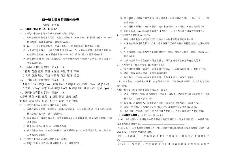 山东省淄博市沂源县实验中学（五四制）2023-2024学年六年级上学期第一次作业检测语文试题（无答）01